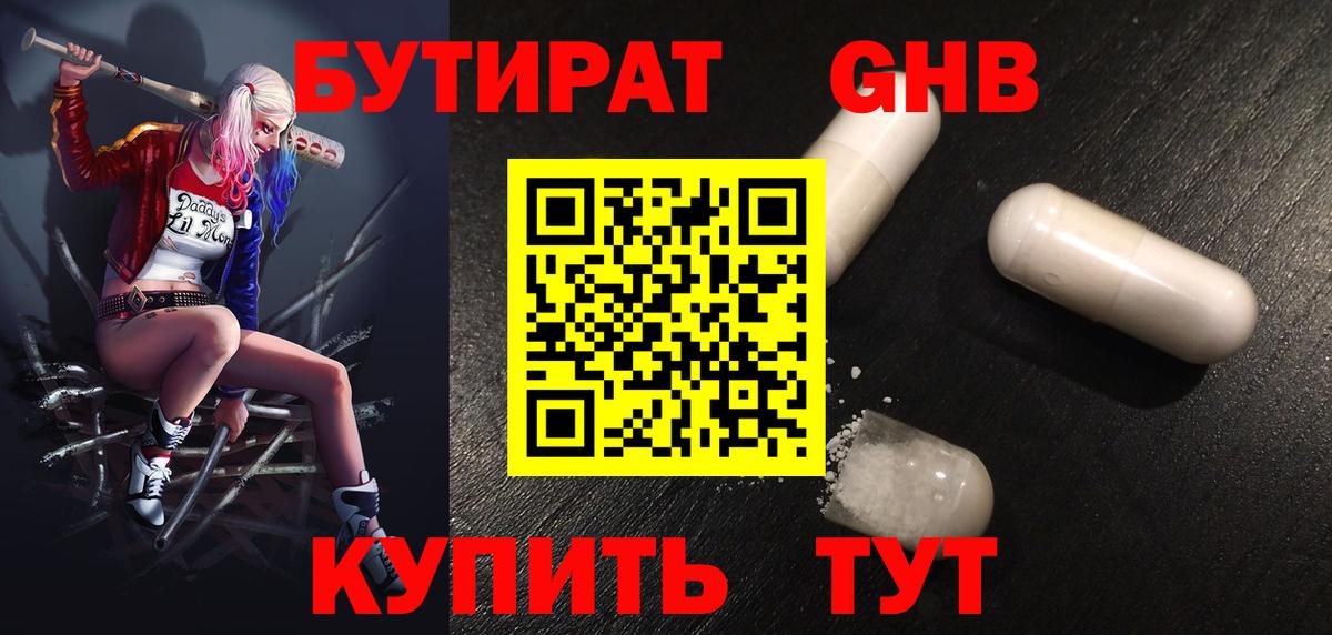 БУТИРАТ GHB Рубцовск