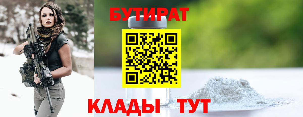 Рубцовск  БУТИРАТ бутандиол  Вход с VPN 