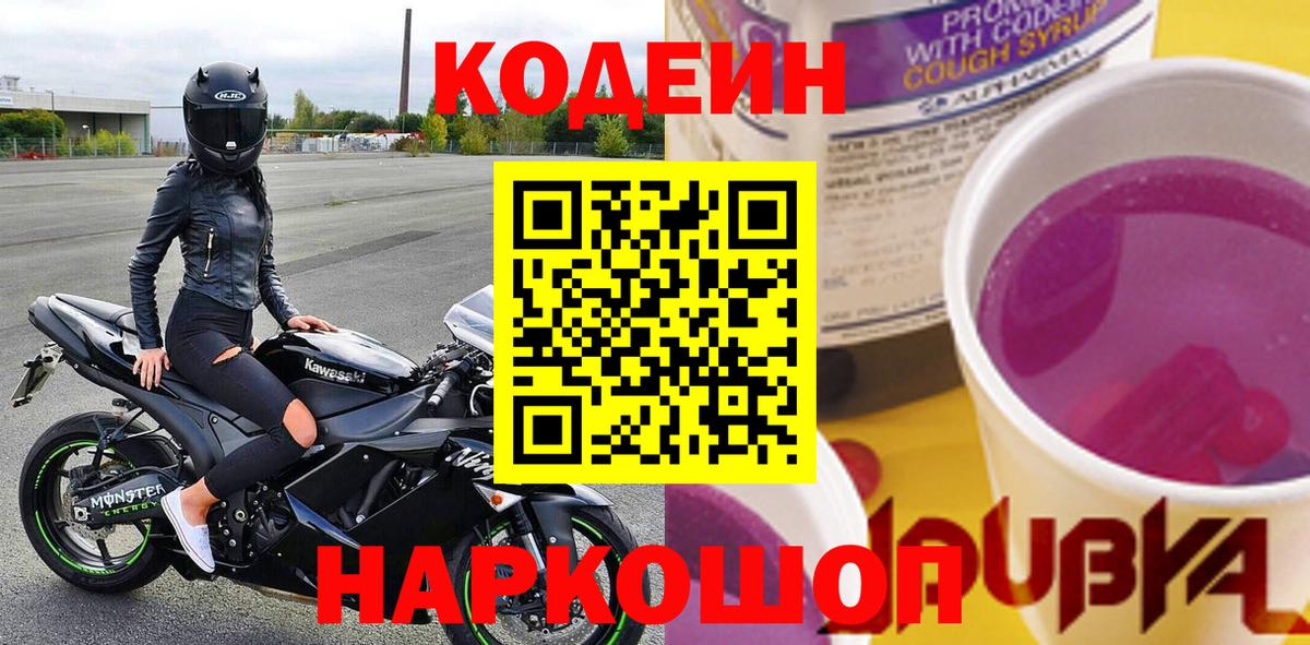 Кодеиновый сироп Lean Purple Drank  Вход с VPN  Кодеиновый сироп Lean напиток Lean (лин)  Рубцовск 